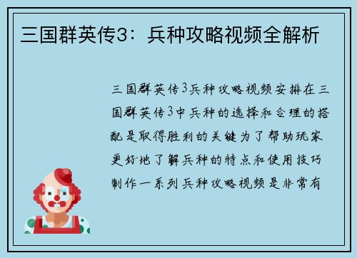 三国群英传3：兵种攻略视频全解析