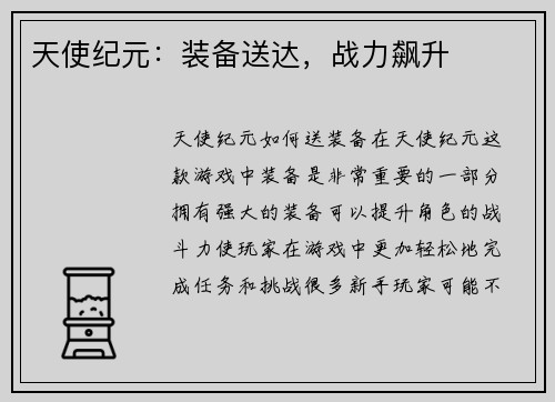 天使纪元：装备送达，战力飙升
