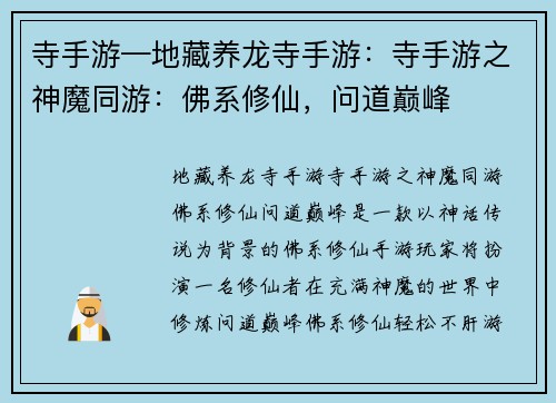 寺手游—地藏养龙寺手游：寺手游之神魔同游：佛系修仙，问道巅峰