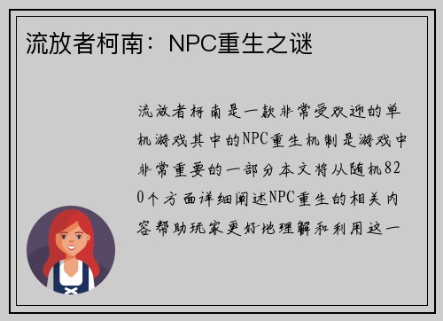 流放者柯南:NPC重生之谜