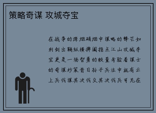 策略奇谋 攻城夺宝