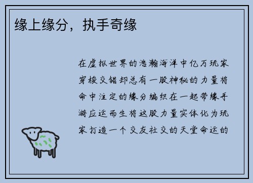 缘上缘分，执手奇缘