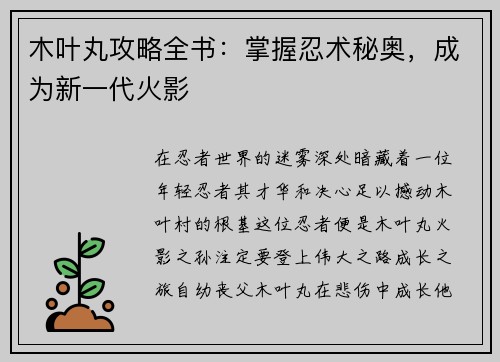 木叶丸攻略全书：掌握忍术秘奥，成为新一代火影