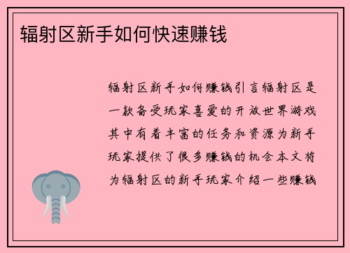 辐射区新手如何快速赚钱
