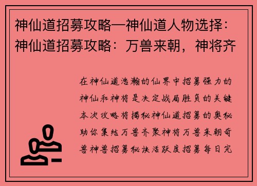 神仙道招募攻略—神仙道人物选择：神仙道招募攻略：万兽来朝，神将齐聚
