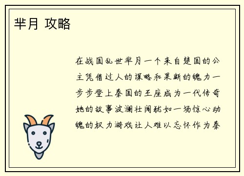 芈月 攻略