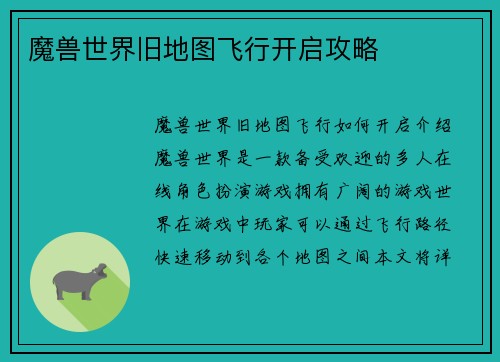 魔兽世界旧地图飞行开启攻略