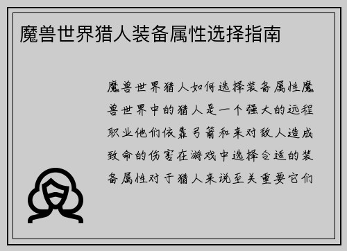 魔兽世界猎人装备属性选择指南