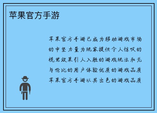 苹果官方手游