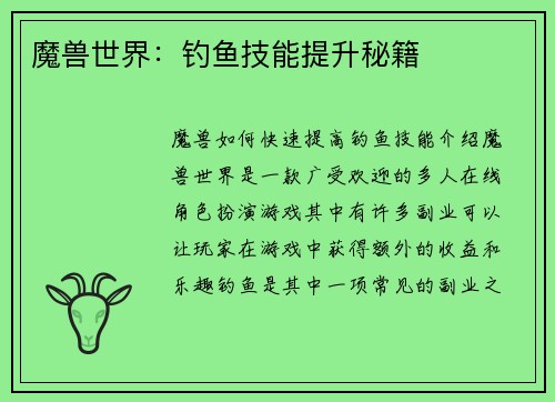 魔兽世界：钓鱼技能提升秘籍