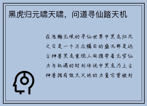 黑虎归元啸天啸，问道寻仙踏天机