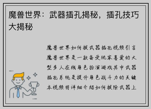 魔兽世界：武器插孔揭秘，插孔技巧大揭秘