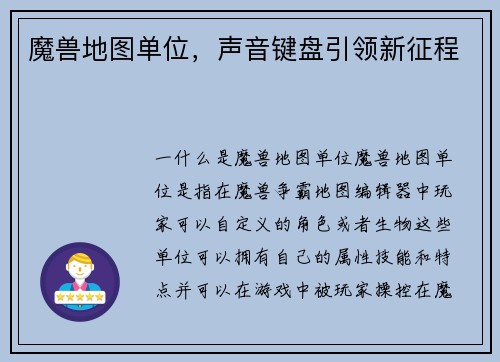 魔兽地图单位，声音键盘引领新征程