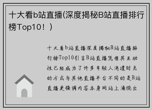 十大看b站直播(深度揭秘B站直播排行榜Top10！)