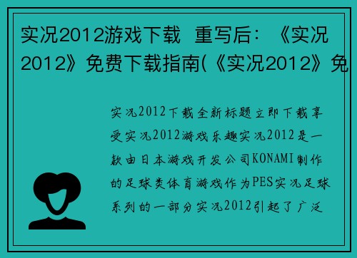 实况2012游戏下载  重写后：《实况2012》免费下载指南(《实况2012》免费下载指南：如何获取最新游戏版本)